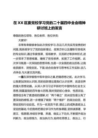 在XX区委党校学习党的二十届四中全会精神研讨班上的发言