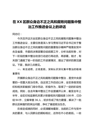 在XX区群众身边不正之风和腐败问题集中整治工作推进会议上的讲话_2