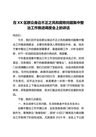 在XX区群众身边不正之风和腐败问题集中整治工作推进调度会上的讲话