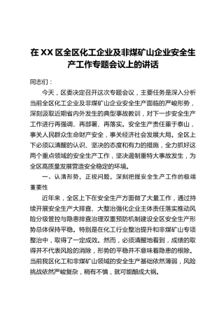 在XX区全区化工企业及非煤矿山企业安全生产工作专题会议上的讲话