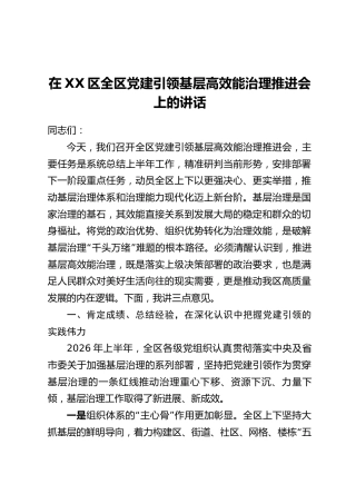 在XX区全区党建引领基层高效能治理推进会上的讲话