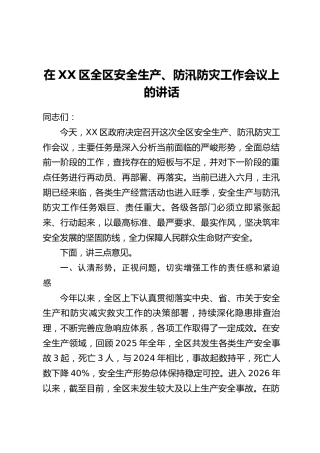 在XX区全区安全生产、防汛防灾工作会议上的讲话