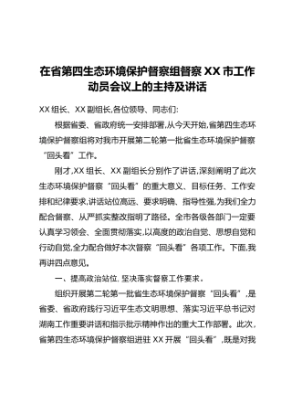 市委书记在省第四生态环境保护督察组督察XX市工作动员会议上的主持及讲话