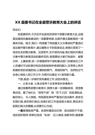 XX县委书记在全县警示教育大会上的讲话