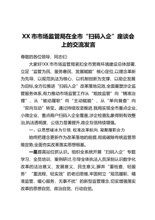XX市市场监管局在全市“扫码入企”座谈会上的交流发言