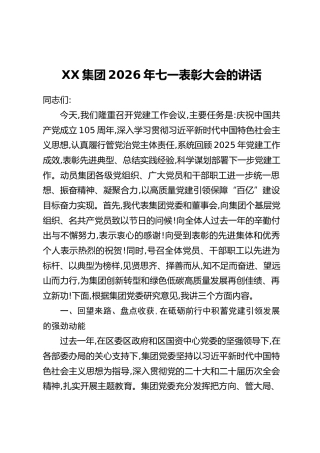 XX集团2026年七一表彰大会的讲话