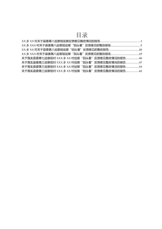 XX乡XXX村关于县委第八巡察组巡察“回头看”反馈意见的整改报告汇编8篇