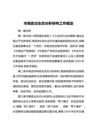 市局政治生态分析研判工作规定