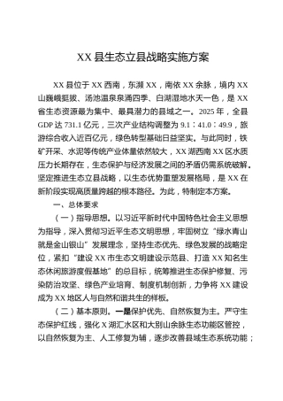 XX县生态立县战略实施方案