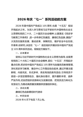 2026年庆“七一”系列活动的方案