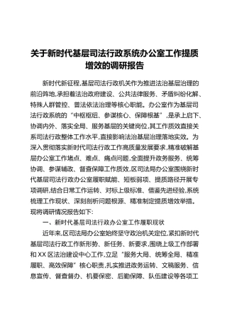 关于新时代基层司法行政系统办公室工作提质增效的调研报告