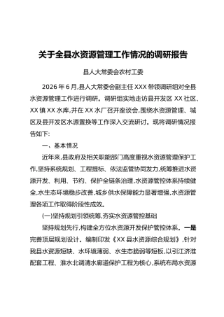 关于全县水资源管理工作情况的调研报告