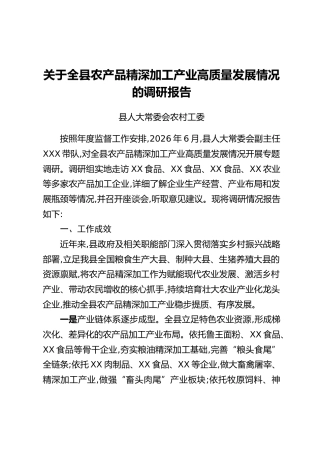 关于全县农产品精深加工产业高质量发展情况的调研报告