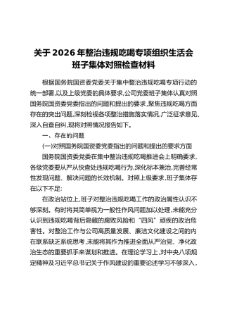 关于2026年整治违规吃喝专项组织生活会班子集体对照检查材料_1