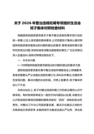 关于2026年整治违规吃喝专项组织生活会班子集体对照检查材料