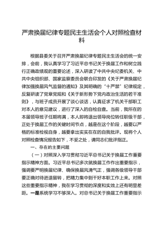 严肃换届纪律专题民主生活会个人对照检查材料