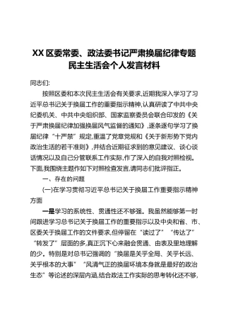 XX区委常委、政法委书记严肃换届纪律专题民主生活会个人发言材料