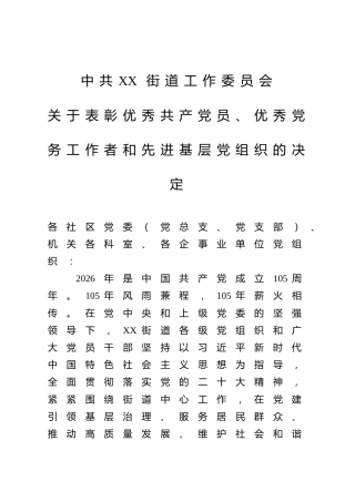 中共XX街道工作委员会关于表彰优秀共产党员、优秀党务工作者和先进基层党组织的决定