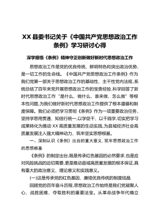 XX县委书记关于《中国共产党思想政治工作条例》学习研讨心得