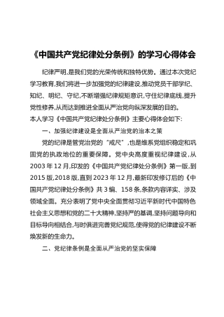 《中国共产党纪律处分条例》的学习心得体会