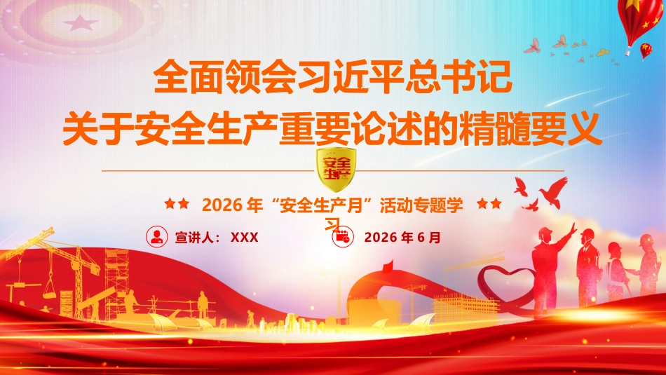 PPT：“安全生产月”专题辅导授课《全面领会习近平总书记关于安全生产重要论述的精髓要义》_第1页