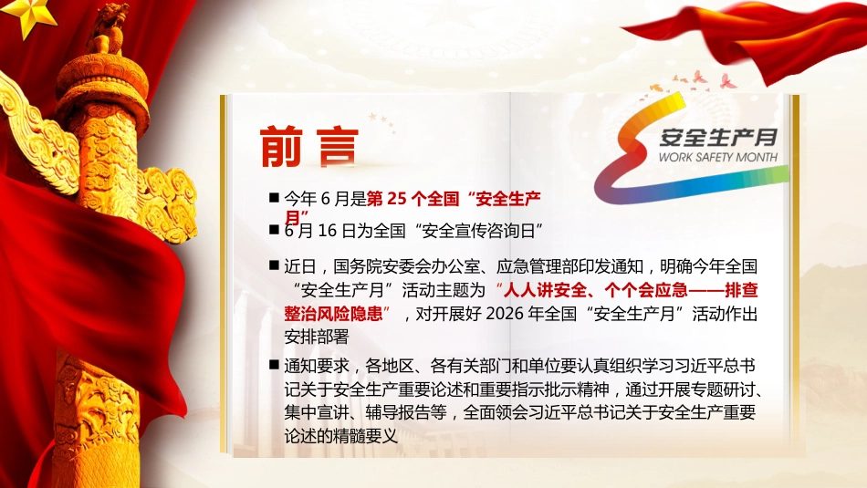 PPT：“安全生产月”专题辅导授课《全面领会习近平总书记关于安全生产重要论述的精髓要义》_第2页