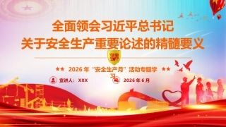 PPT：“安全生产月”专题辅导授课《全面领会习近平总书记关于安全生产重要论述的精髓要义》