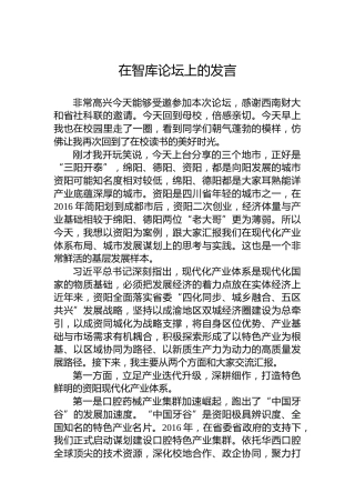在智库论坛上的发言