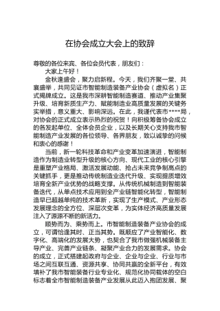 在协会成立大会上的致辞