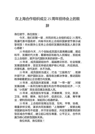 在上海合作组织成立25周年招待会上的致辞