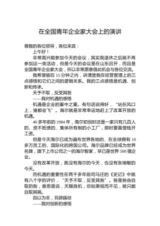 在全国青年企业家大会上的演讲