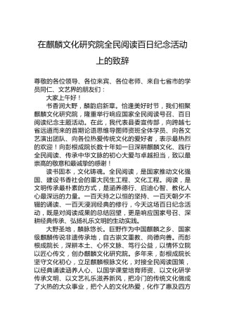 在麒麟文化研究院全民阅读百日纪念活动上的致辞