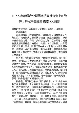 在XX市度假产业暨民宿招商推介会上的致辞：醉揽丹霞胜境宿享XX雅韵