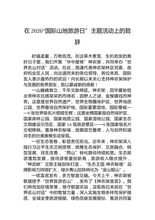在2026“国际山地旅游日”主题活动上的致辞