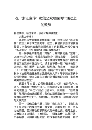 在“浙江宣传”微信公众号四周年活动上的致辞