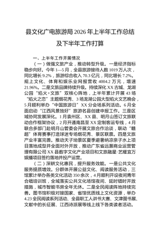县文化广电旅游局2026年上半年工作总结及下半年工作打算