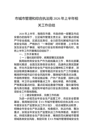 市城市管理和综合执法局2026年上半年相关工作总结