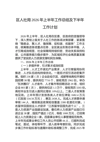 区人社局2026年上半年工作总结及下半年工作计划