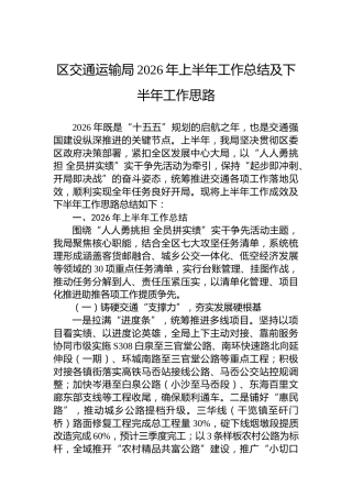 区交通运输局2026年上半年工作总结及下半年工作思路
