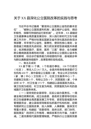 关于XX县深化公立医院改革的实践与思考