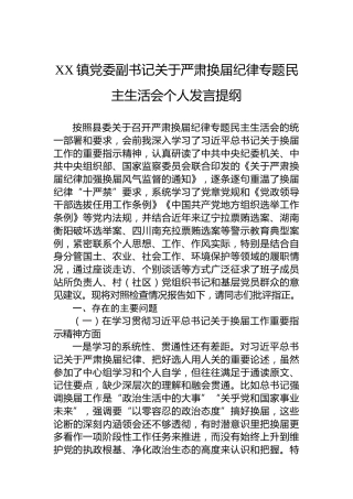 XX镇党委副书记关于严肃换届纪律专题民主生活会个人发言提纲