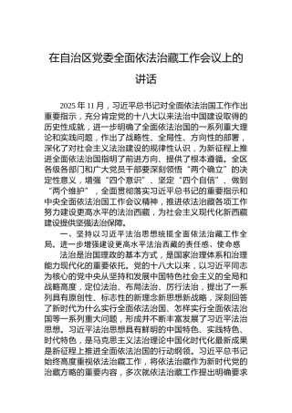 在自治区党委全面依法治藏工作会议上的讲话