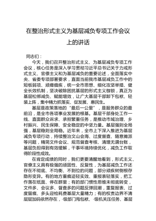 在整治形式主义为基层减负专项工作会议上的讲话