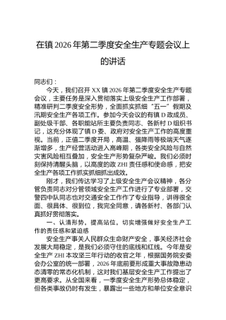 在镇2026年第二季度安全生产专题会议上的讲话