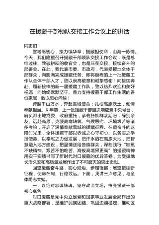 在援藏干部领队交接工作会议上的讲话