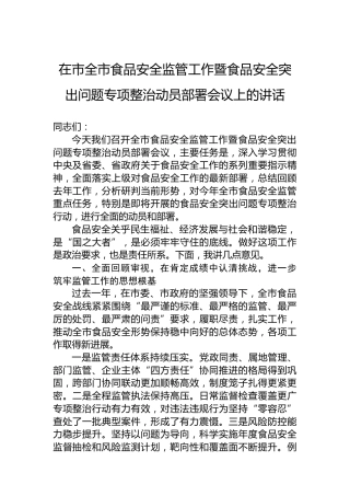 在市全市食品安全监管工作暨食品安全突出问题专项整治动员部署会议上的讲话