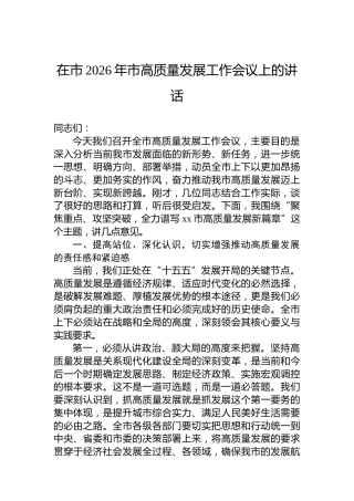 在市2026年市高质量发展工作会议上的讲话