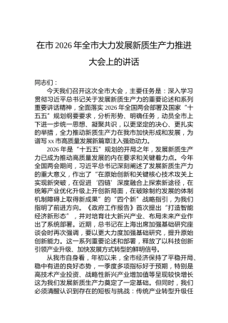 在市2026年全市大力发展新质生产力推进大会上的讲话