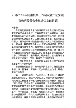 在市2026年防汛抗旱工作会议暨市防灾减灾救灾委员会全体会议上的讲话