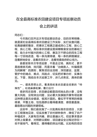 在全县高标准农田建设项目专项巡察动员会上的讲话